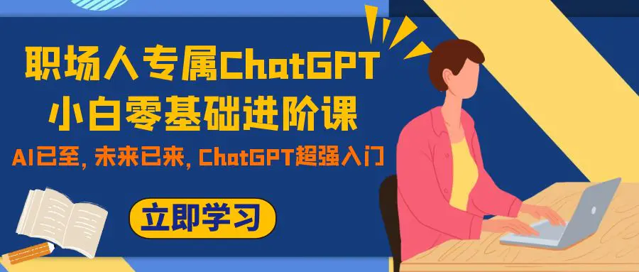 职场人专属ChatGPT小白零基础进阶课，AI已至，ChatGPT超强入门-梧桐有术