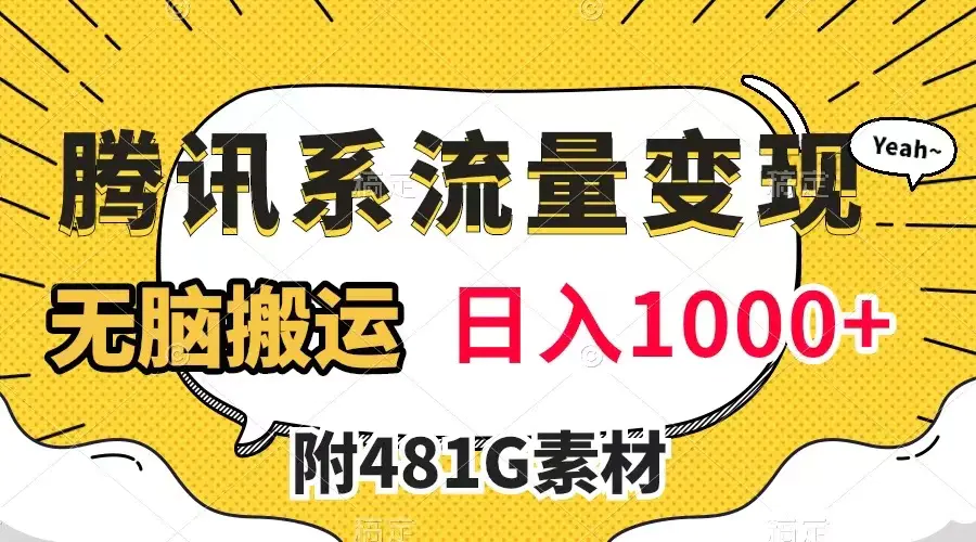 腾讯系流量变现，有播放量就有收益，无脑搬运，日入1000+-梧桐有术