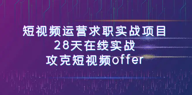 短视频运-营求职实战项目，28天在线实战，攻克短视频offer-梧桐有术