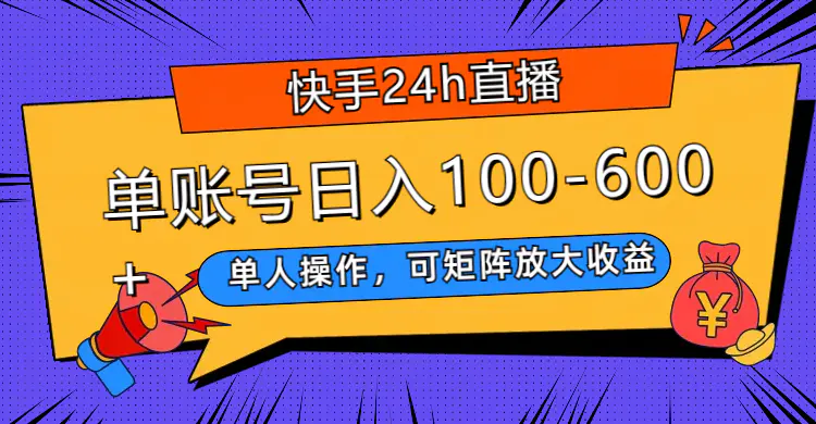 快手24h直播，单人操作，可矩阵放大收益，单账号日入100-600+-梧桐有术