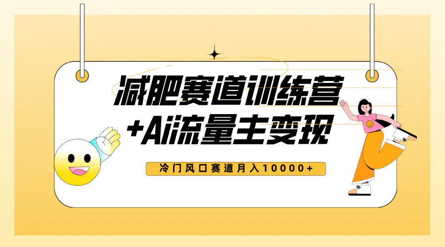 全新减肥赛道AI流量主+训练营变现，小白轻松上手，月入10000+-梧桐有术