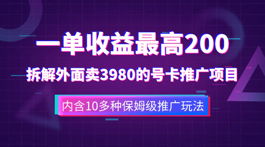 一单收益200+拆解外面卖3980手机号卡推广项目（多种保姆级玩法）-梧桐有术