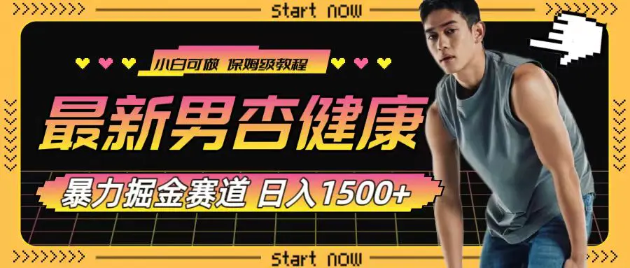 最新男杏健康赛道暴力掘金，可日入1500+-梧桐有术