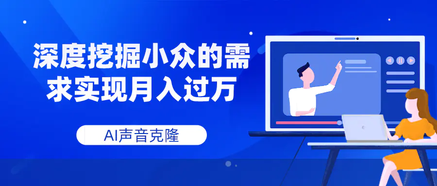 AI声音克隆，深度挖掘小众的需求实现月入过万-梧桐有术