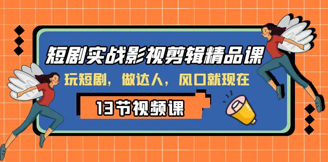 短剧实战影视剪辑精品课，玩短剧，做达人，风口就现在-梧桐有术