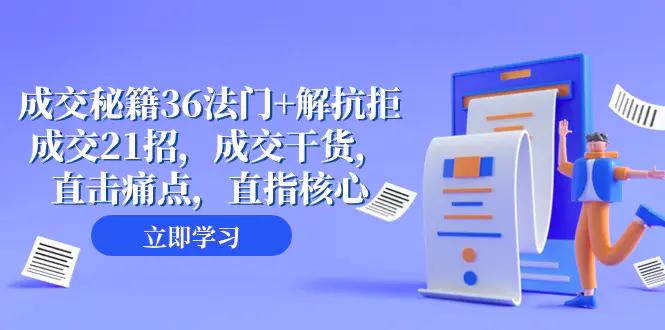 成交 秘籍36法门+解抗拒成交21招，成交干货，直击痛点，直指核心-梧桐有术