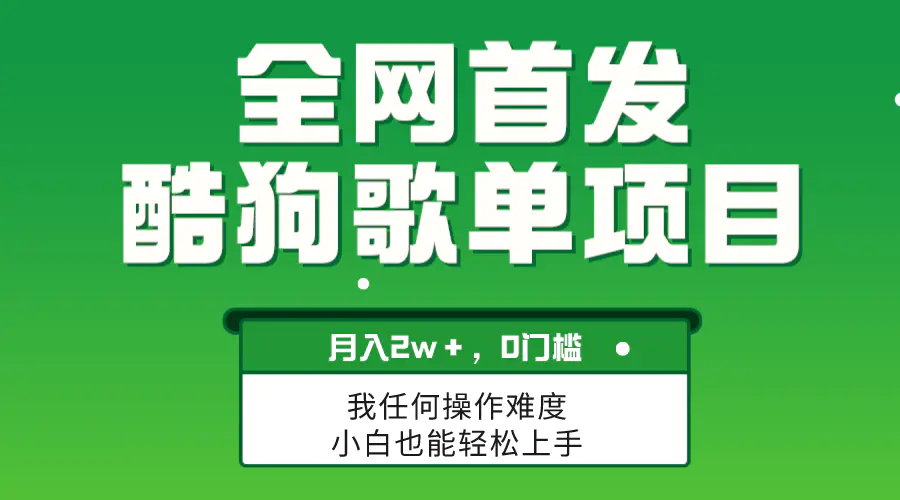 无脑操作简单复制，酷狗歌单项目，月入2W＋，可放大-梧桐有术