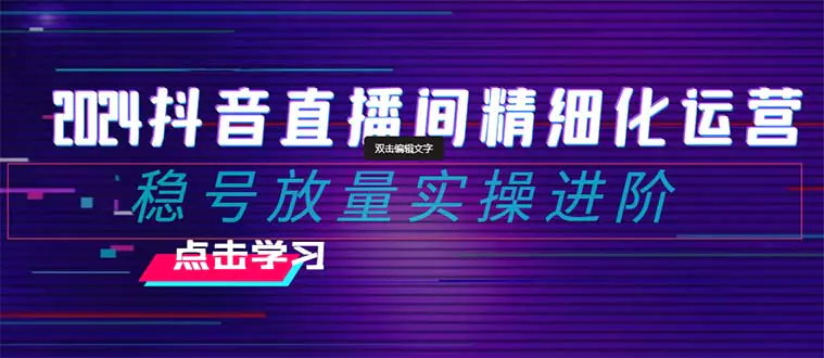 抖音直播间运营：稳号放量实操进阶 选品/排品/起号/小店随心…-梧桐有术