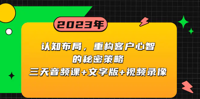 认知 布局，重构客户心智的秘密策略三天音频课+文字版+视频录像-梧桐有术