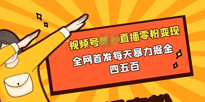 微信视频号无需真人出境的直播零粉变现，每天暴力掘金四五百-梧桐有术