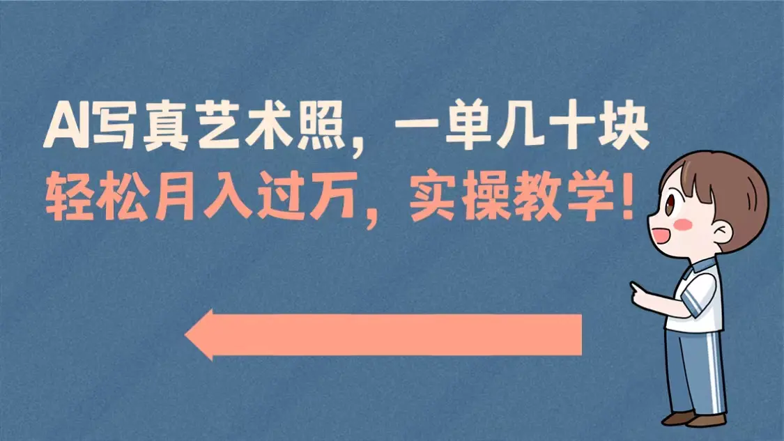 AI写真艺术照，一单几十块，轻松月入过万，实操演示教学！-梧桐有术