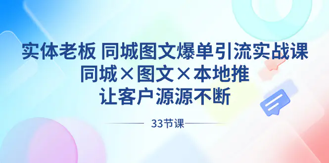 实体老板 同城图文爆单引流实战课，同城×图文×本地推 源源不断-梧桐有术