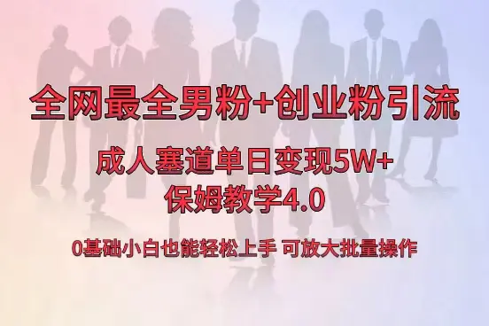 全网首发成人用品单日卖货5W+，最全男粉+创业粉引流玩法，小白…-梧桐有术