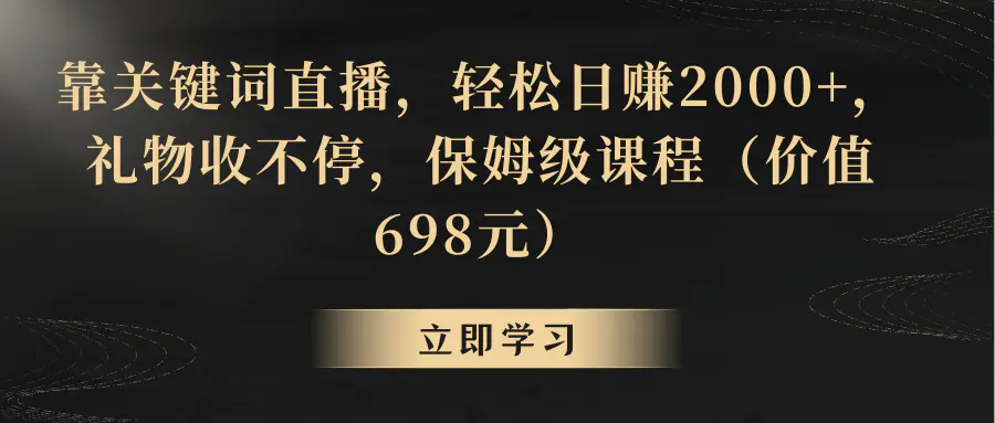 靠关键词直播，轻松日赚2000+，礼物收不停-梧桐有术