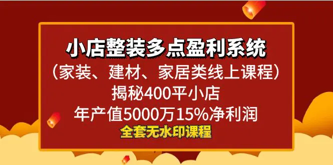 小店整装-多点盈利系统（家装、建材、家居类）揭秘400平小店年…-梧桐有术