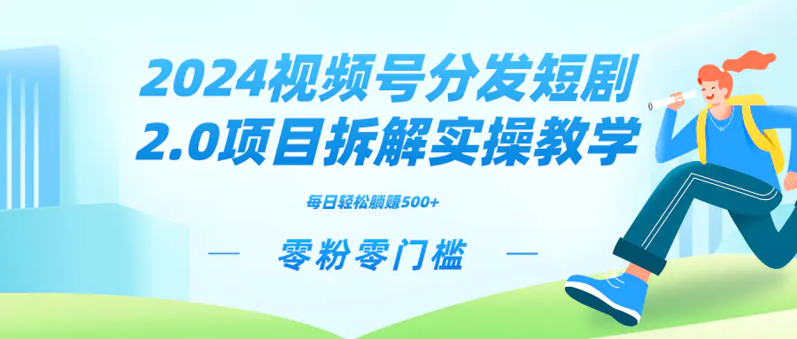 视频分发短剧项目拆解教学，零粉零门槛可矩阵分裂推广管道收益-梧桐有术