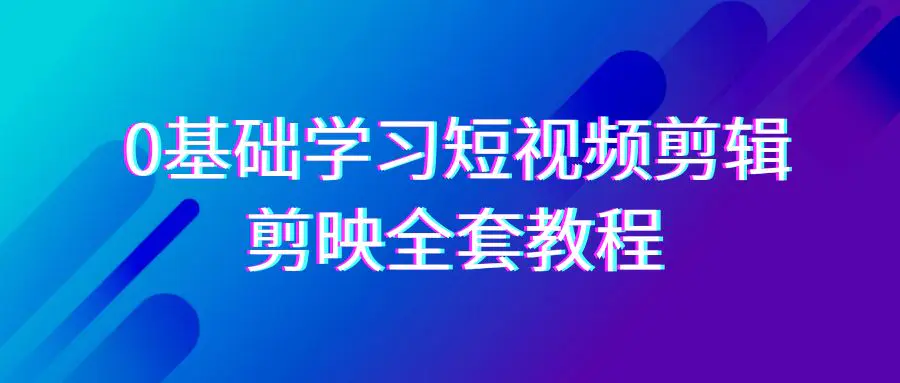 0基础系统学习-短视频剪辑，剪映-全套33节-无水印教程，全面覆盖-梧桐有术