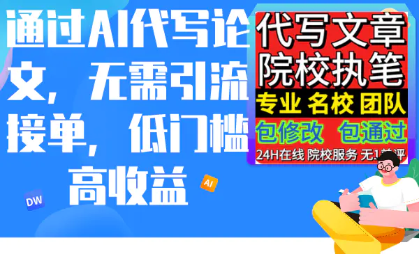 通过AI代写论文，无需引流接单，低门槛高收益-梧桐有术