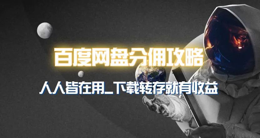 百度网盘分佣完整攻略！人人皆在用，别人转存你就有收益~-梧桐有术