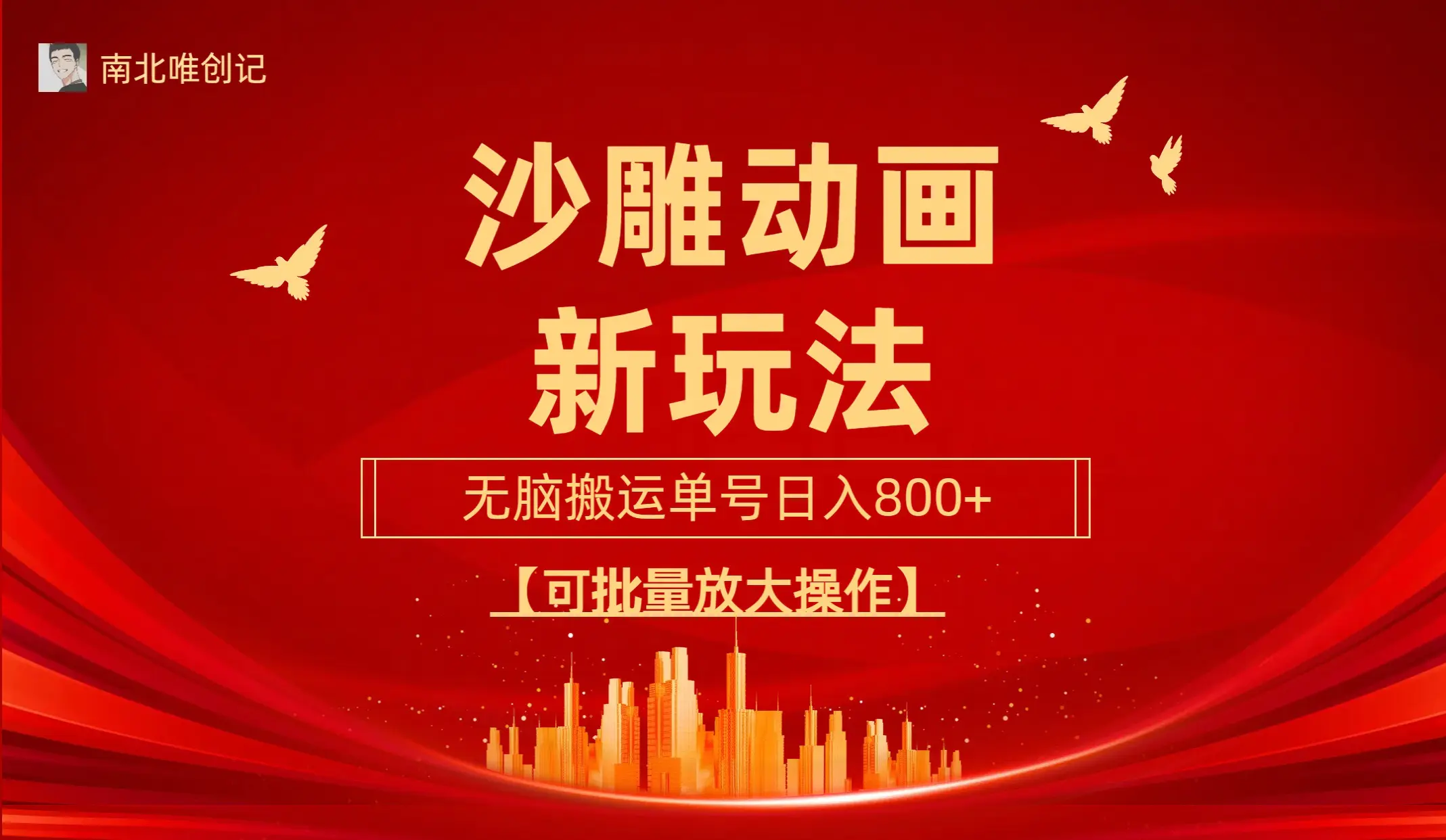 沙雕动漫新玩法，操作简单，三天快速起号，单号日收入800+可…-梧桐有术