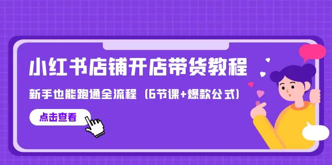 最新小红书店铺开店带货教程，新手也能跑通全流程（6节课）-梧桐有术