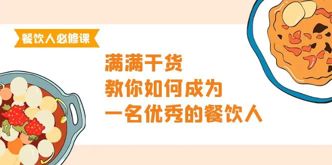 餐饮人必修课，满满干货，教你如何成为一名优秀的餐饮人-梧桐有术