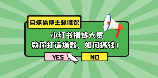 自媒体博主必修课：小红书搞钱大赏，教你打造爆款，如何搞钱-梧桐有术