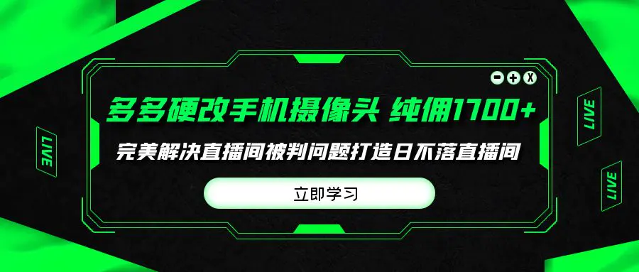 多多硬改手机摄像头，单场带货纯佣1700+完美解决直播间被判问题…-梧桐有术