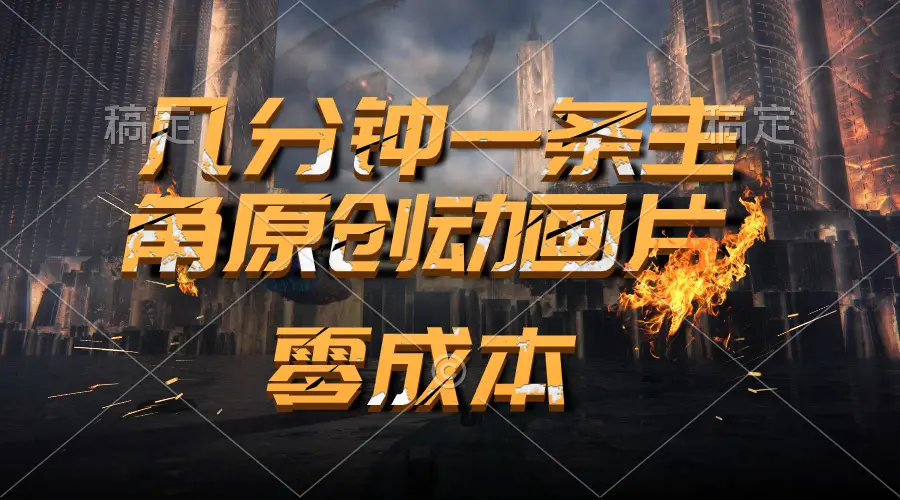 通过AI 制作主角原创动画片，几分钟一条原创视频，日入2000+-梧桐有术