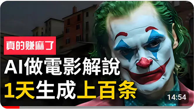 用AI批量生成说唱影视解说视频，1天生成上百条，真的賺麻了！-梧桐有术