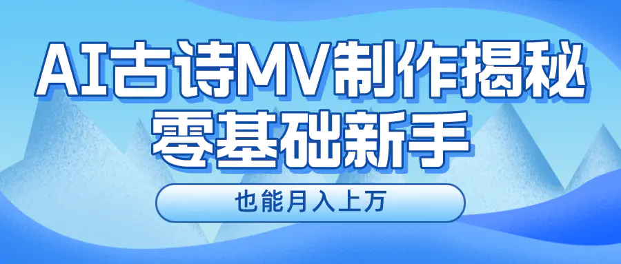 新手必看，利用AI制作古诗MV，快速实现月入上万-梧桐有术