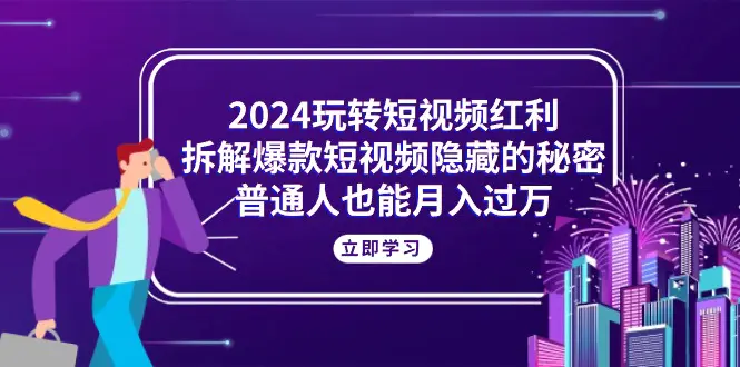 玩转短视频红利，拆解爆款短视频隐藏的秘密，普通人也能月入过万-梧桐有术