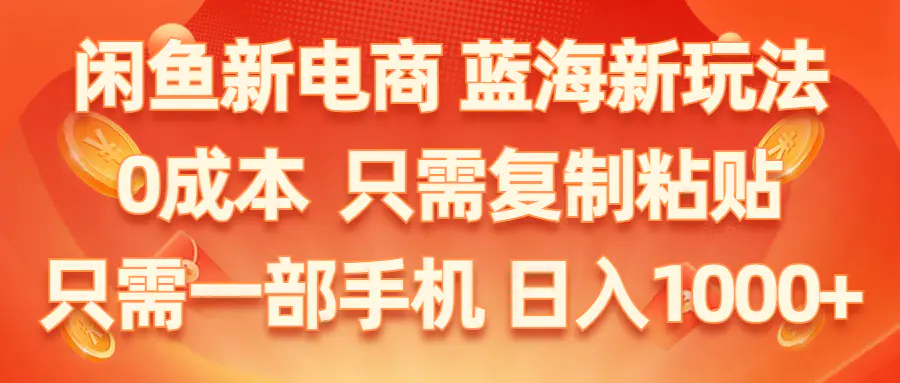 闲鱼新电商,蓝海新玩法,0成本,只需复制粘贴,小白轻松上手…-梧桐有术