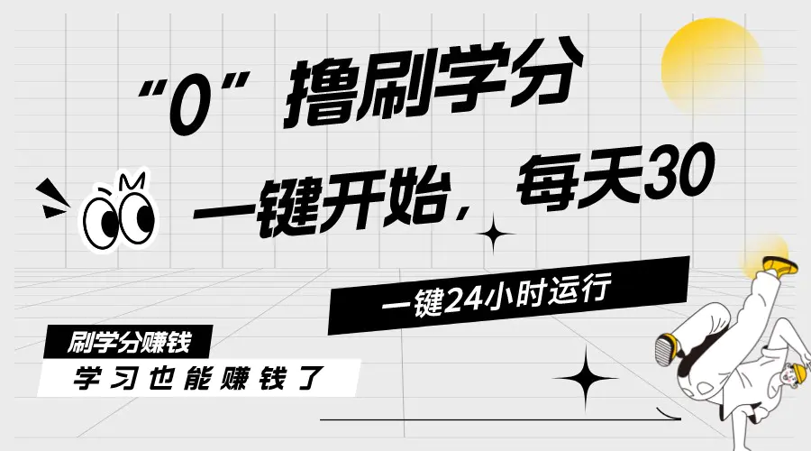 最新刷学分0撸项目，一键运行，每天单机收益20-30，可无限放大…-梧桐有术