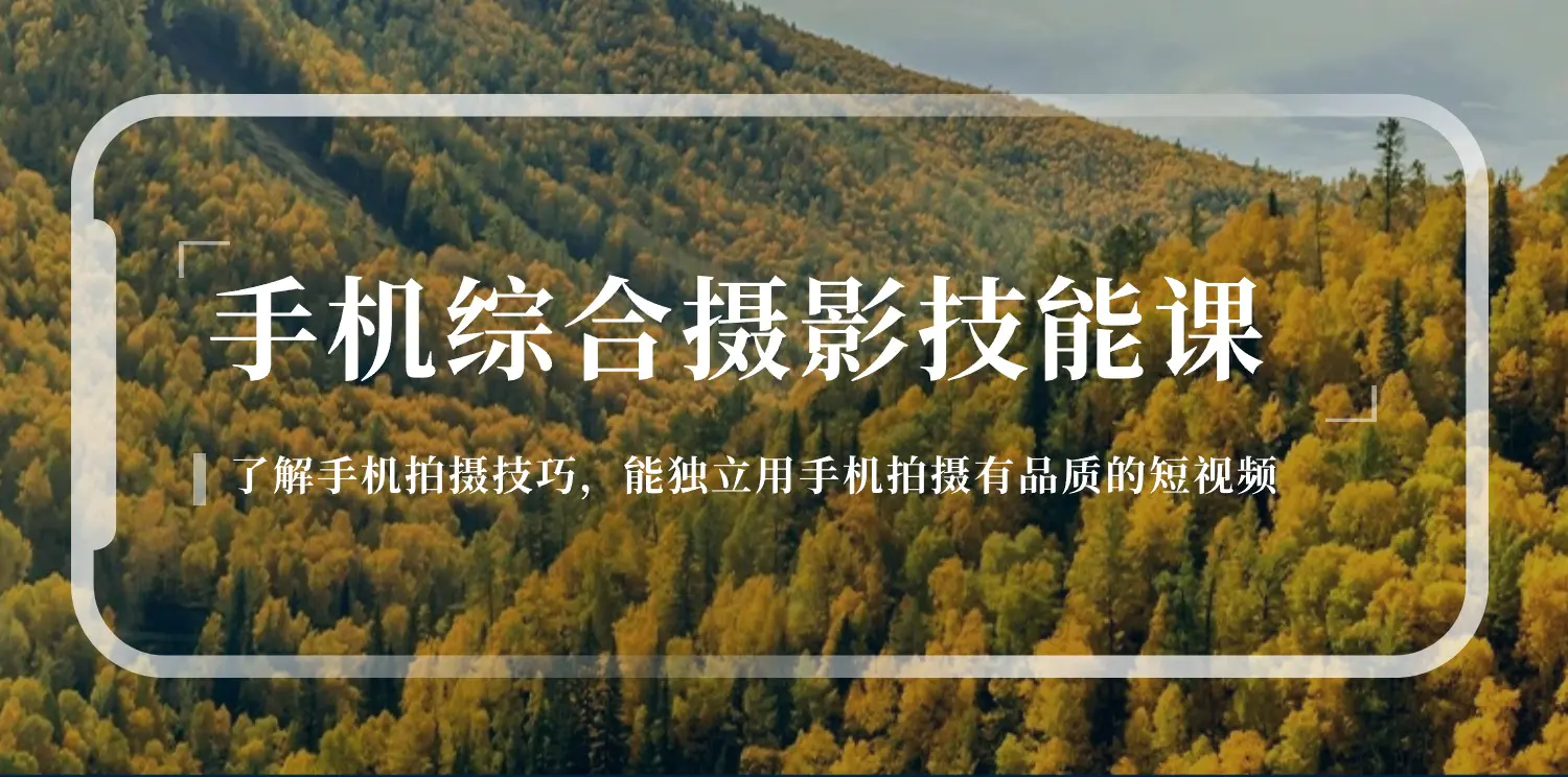 手机综合摄影技能课：学习手机拍摄技巧，用手机拍摄有品质短视频-梧桐有术