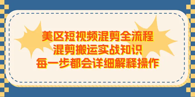美区短视频混剪全流程，混剪搬运实战知识，每一步都会解释操作-梧桐有术
