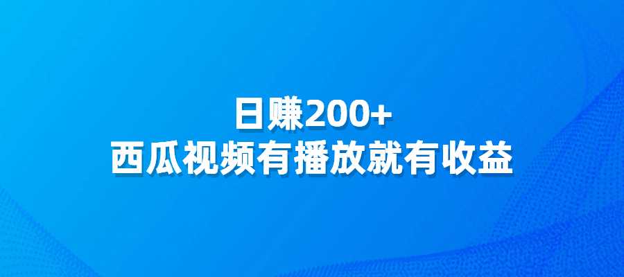 日赚200+，西瓜视频项目，有播放就有收益-梧桐有术