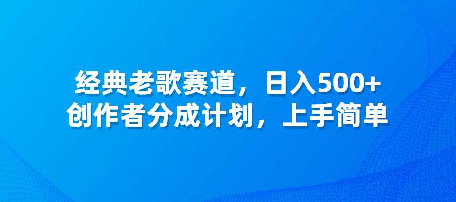 经典老歌赛道，日入500+，经典老歌赛道，创作者分成计划-梧桐有术