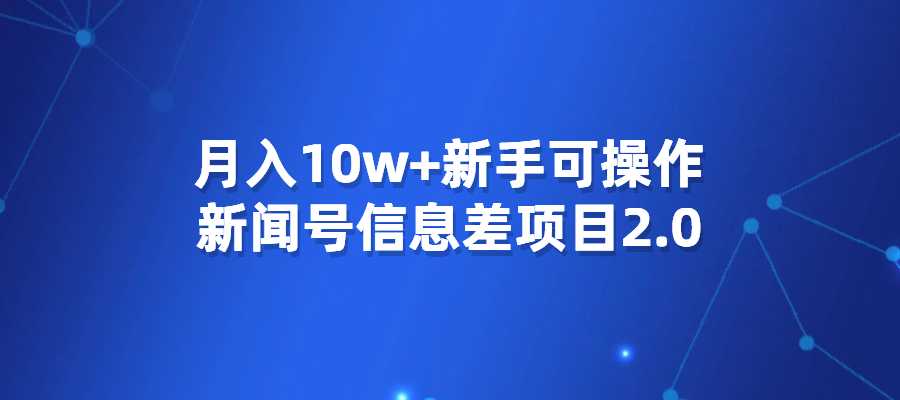 月入10w+，新手可操作新闻号信息差项目2.0-梧桐有术