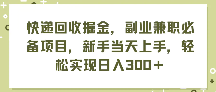 快递回收掘金，副业兼职必备项目，当天上手，轻松实现日入300＋-梧桐有术