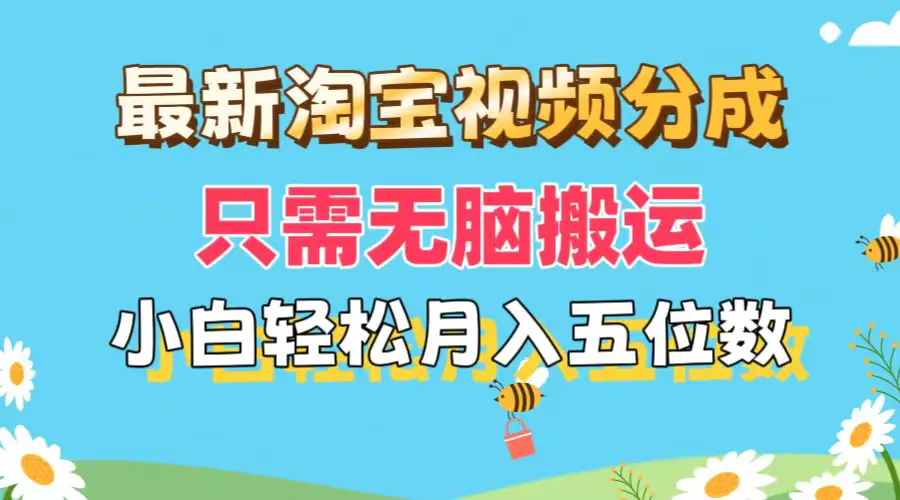 最新淘宝视频分成，只需无脑搬运，小白也能轻松月入五位数…-梧桐有术