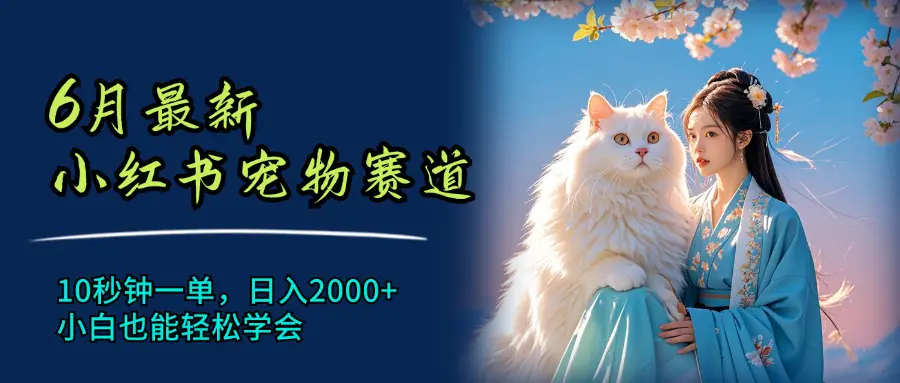 6月最新小红书宠物赛道，10秒钟一单，日入2000+，轻松学会-梧桐有术