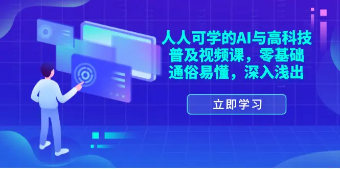 人人可学的AI与高科技普及视频课，零基础，通俗易懂，深入浅出-梧桐有术