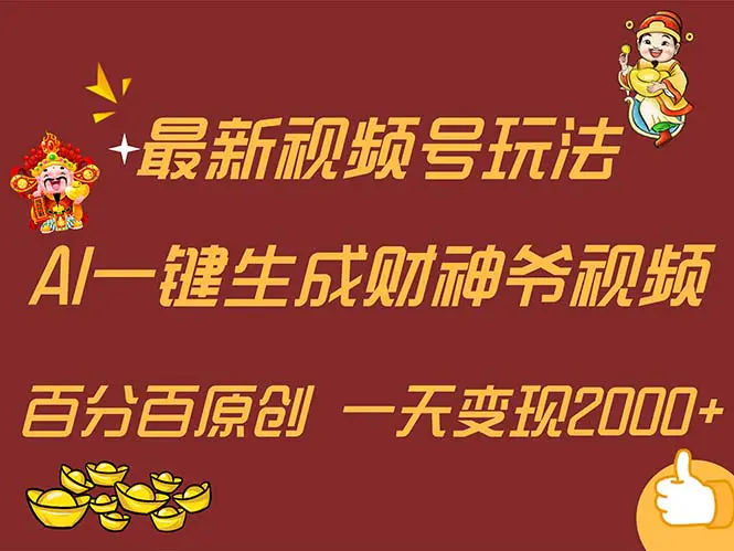 AI一键生成财神爷，玩转各大平台，百分百原创，小白轻松上手…-梧桐有术