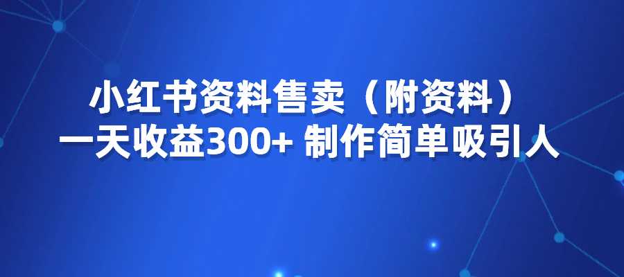 小红书小众赛道，小学资料售卖，一天300+，制作简单吸引人-梧桐有术