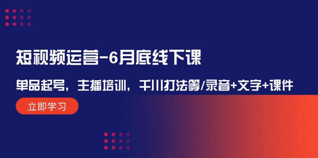 短视频运营：单品起号，主播培训，千川打法等/录音+文字+课件-梧桐有术