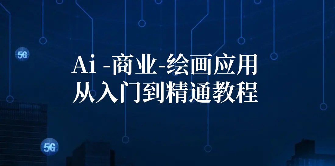 Ai-商业 绘画-应用从入门到精通教程：Ai绘画/设计/摄影/电商/建筑-梧桐有术