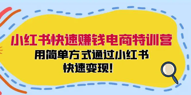小红书快速赚钱电商特训营：用简单方式通过小红书快速变现！-梧桐有术