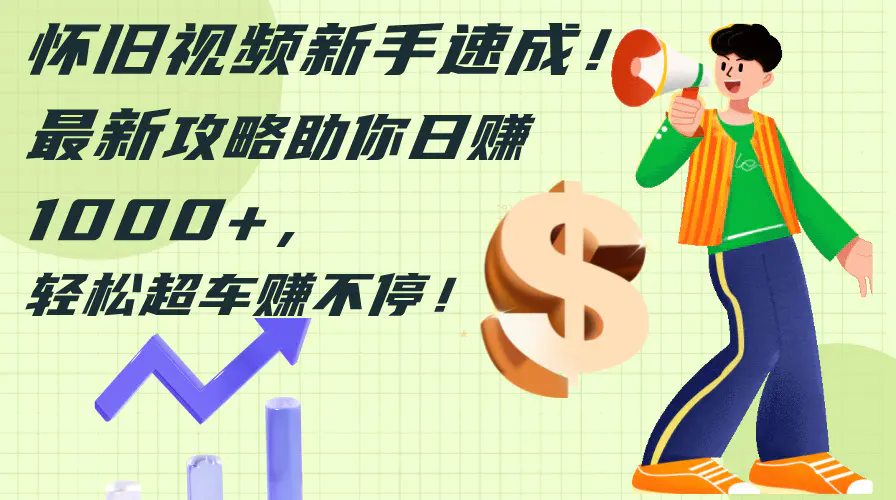 怀旧视频新手速成！最新攻略助你日赚1000+，轻松超车赚不停-梧桐有术