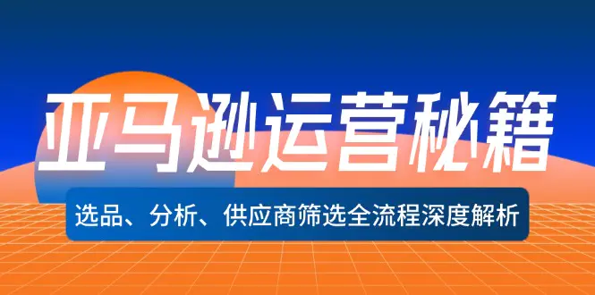 亚马逊运营秘籍：选品、分析、供应商筛选全流程深度解析-梧桐有术